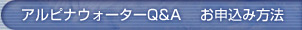 アルピナウォーターQ&A お申し込み方法