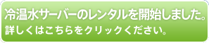 冷温水サーバーのレンタルを開始しました！